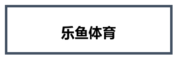 乐鱼体育